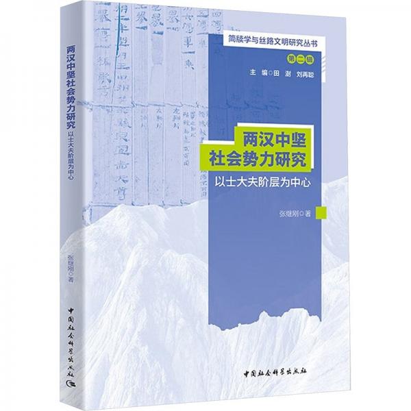 两汉中坚社会势力研究 以士大夫阶层为中心 张继刚 著