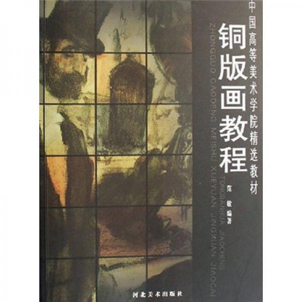 中国高等美术学院精选教材：铜版画教程