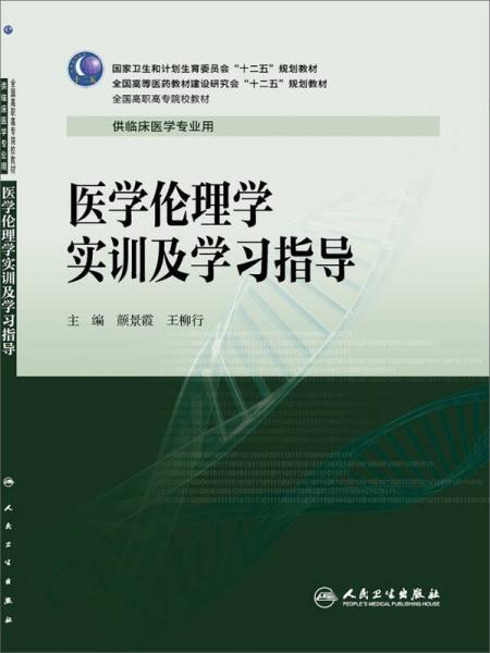 医学伦理学实训及学习指导/全国高职高专院校教材