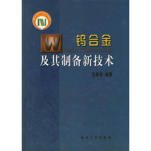 鎢合金及其制備新技術(shù)