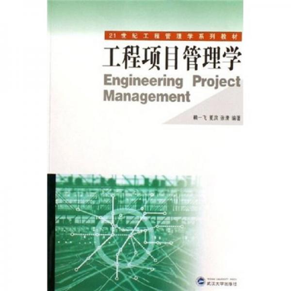 工程项目管理学/21世纪工程管理学系列教材