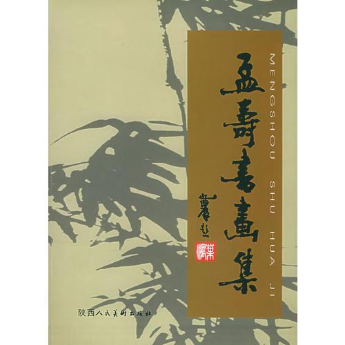 孟壽書畫集