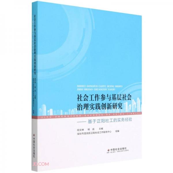 社会工作参与基层社会治理实践创新研究--基于正阳社工的实务经验