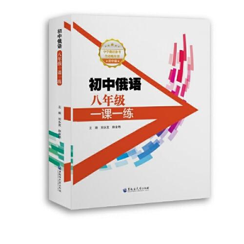 初中俄語(yǔ)八年級(jí)一課一練