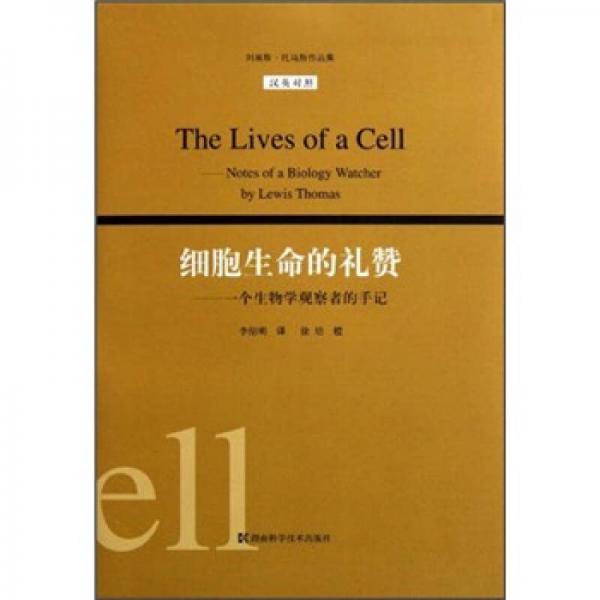 细胞生命的礼赞：刘易斯·托马斯作品集