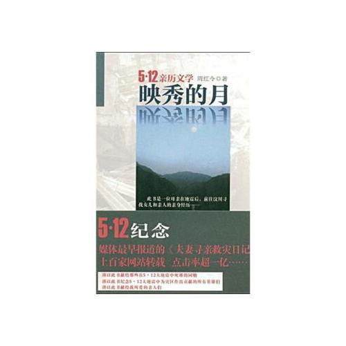 映秀的月