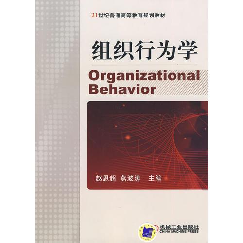 組織行為學(xué)