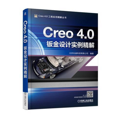 Creo 4.0钣金设计实例精解