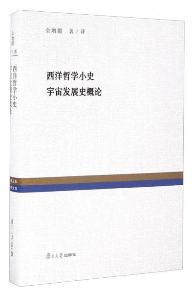 西洋哲學小史宇宙發(fā)展史概論