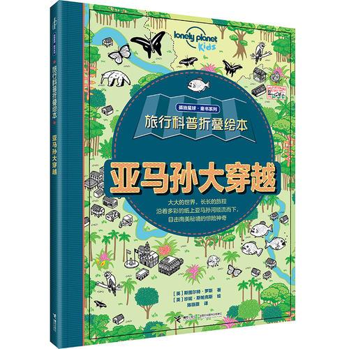 孤獨(dú)星球童書系列旅行科普折疊繪本：亞馬孫大穿越