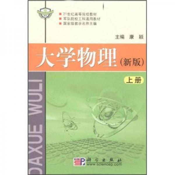 21世纪高等院校教材：大学物理（新版）（上册）