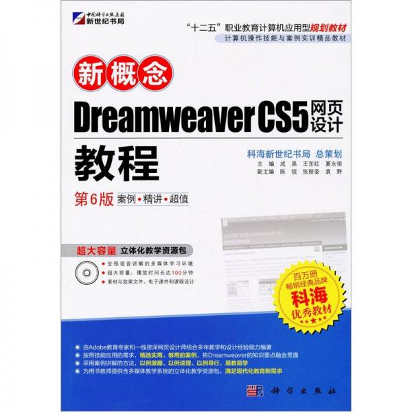 新概念Dreamweaver CS5 网页设计教程