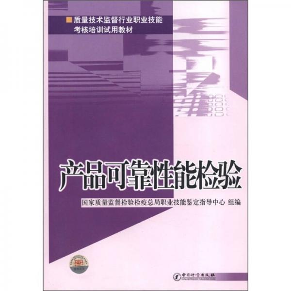 质量技术监督行业职业技能考核培训试用教材：产品可靠性能检验