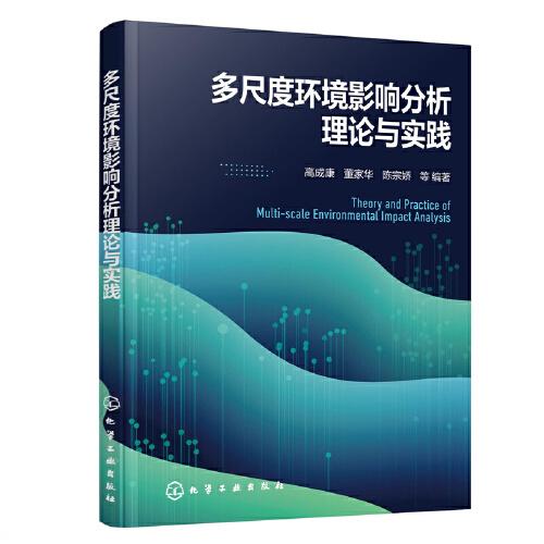多尺度環(huán)境影響分析理論與實(shí)踐