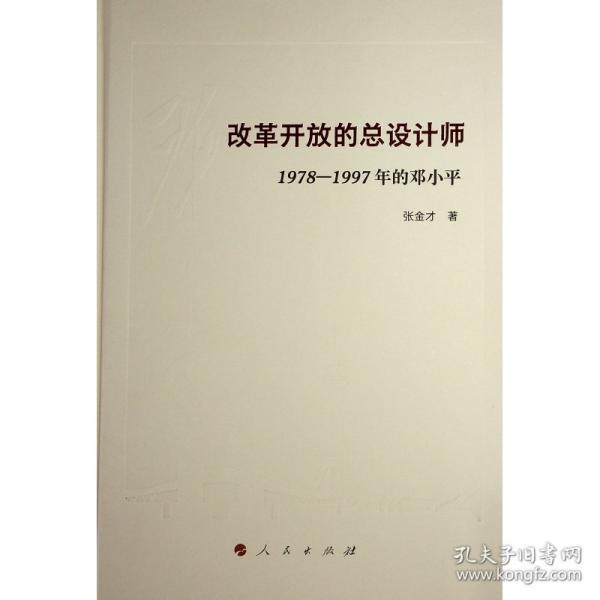 改革開(kāi)放的設(shè)計(jì)師 1978-1997年的