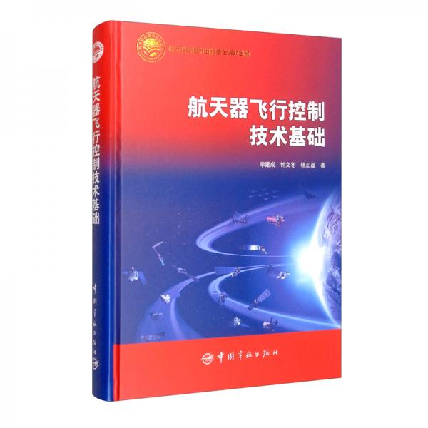 航天器飛行控制技術(shù)基礎(chǔ)