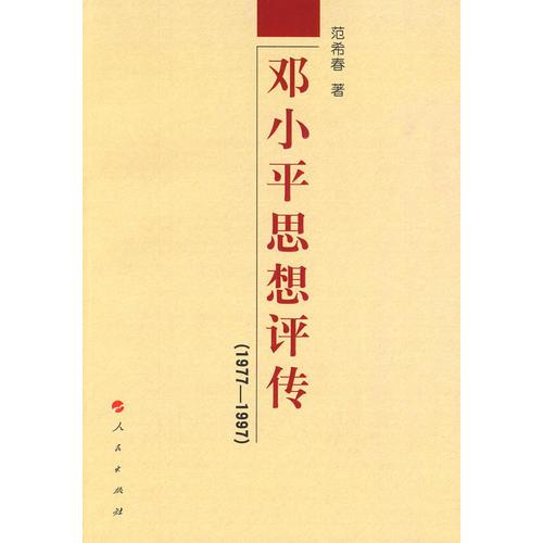 鄧小平思想評(píng)傳