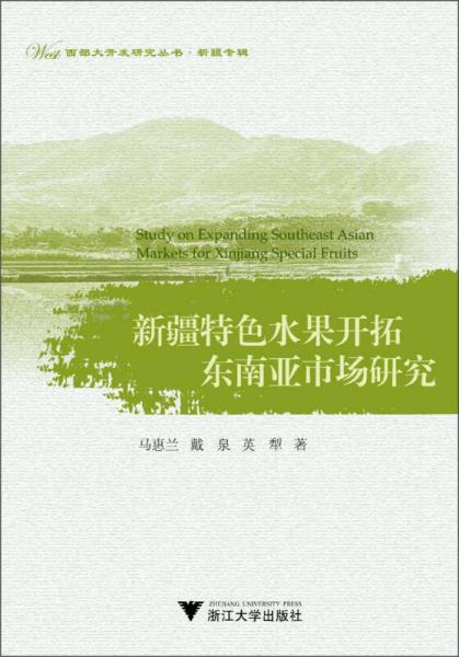 西部大開發(fā)研究叢書·新疆專輯：新疆特色水果開拓東南亞市場(chǎng)研究