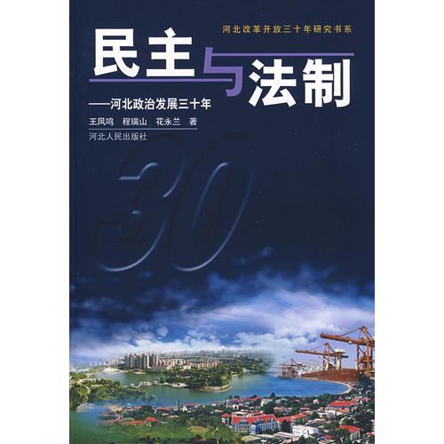 民主與法制:河北政治發(fā)展三十年