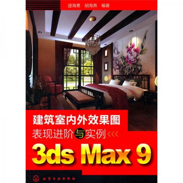 建筑室内外效果图表现进阶与实例3ds Max 9