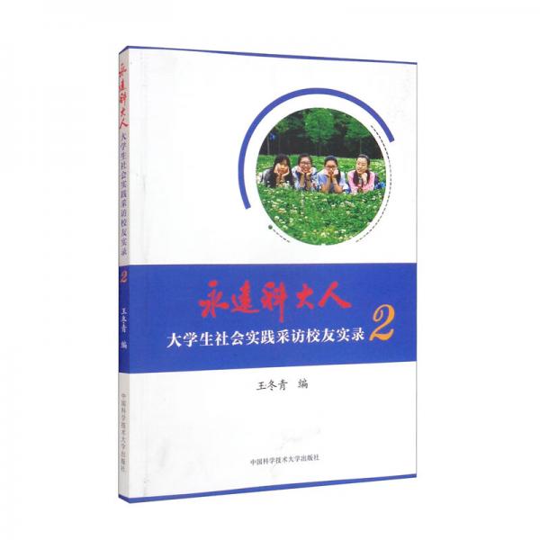 永遠(yuǎn)科大人（大學(xué)生社會(huì)實(shí)踐采訪校友實(shí)錄2）