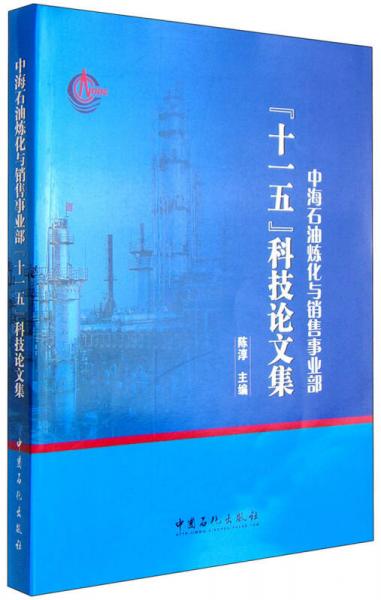 中海石油炼化与销售事业部“十一五”科技论文集