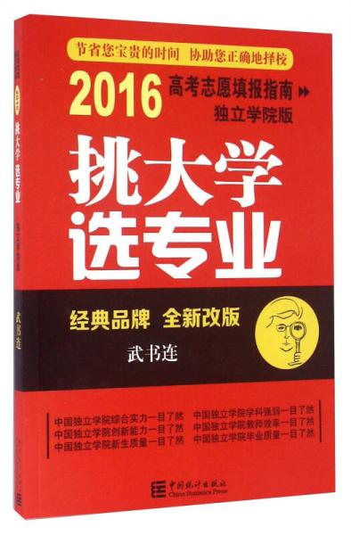 挑大学选专业（全新改版 2016高考志愿填报指南 独立学院版）