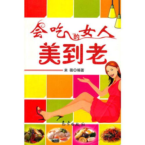 会吃的女人美到老