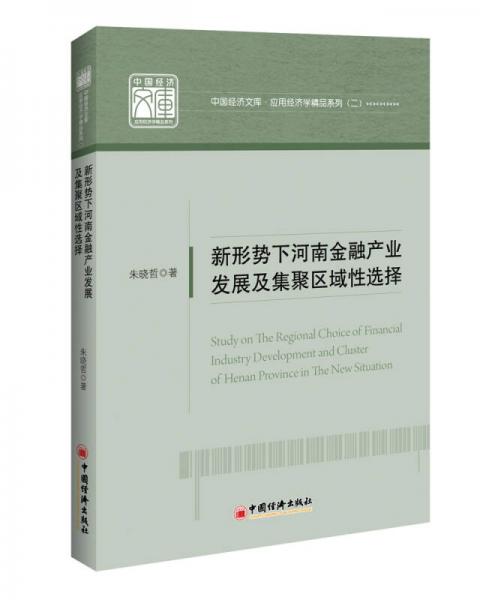 中國經(jīng)濟文庫.應(yīng)用經(jīng)濟學(xué)精品系列二 新形式下河南金融產(chǎn)業(yè)發(fā)展及集聚區(qū)域性選擇