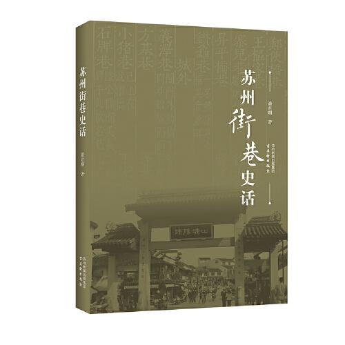 蘇州街巷史話