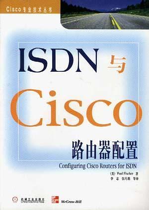 ISDN与Cisco路由器配置