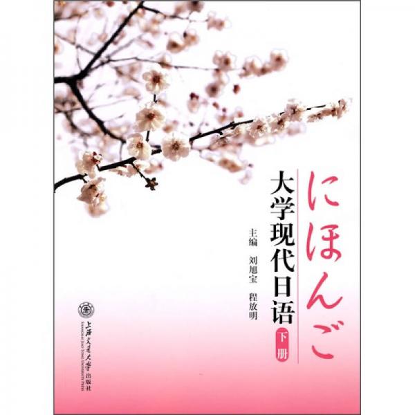 大學(xué)現(xiàn)代日語(yǔ)（下冊(cè)）