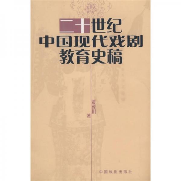 二十世纪中国现代戏剧教育史稿