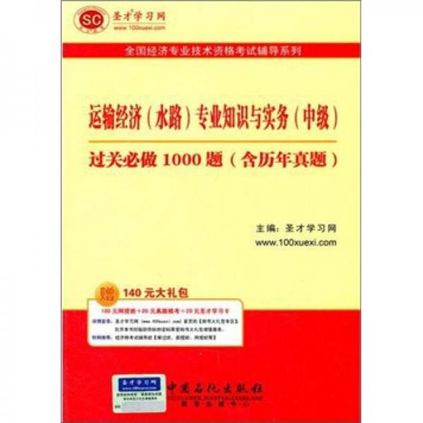 圣才教育·全国经济专业：运输经济（水路）专业知识与实务（中级）过关必做1000题（含历年真题）