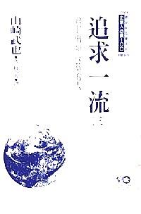 追求一流 . 
