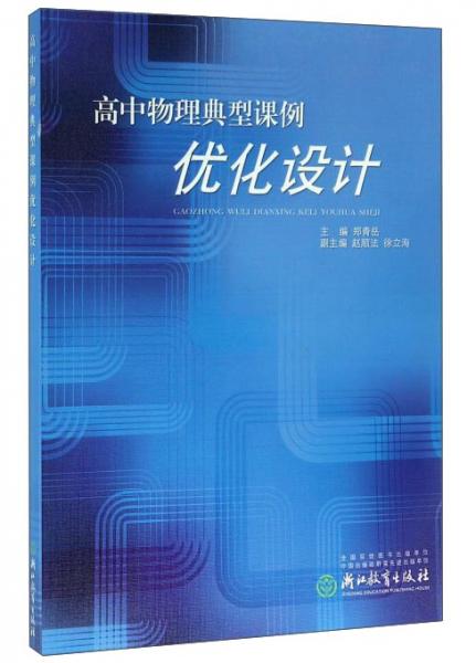 高中物理典型課例優(yōu)化設(shè)計