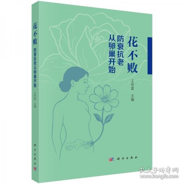 花不败：防衰抗老从卵巢开始