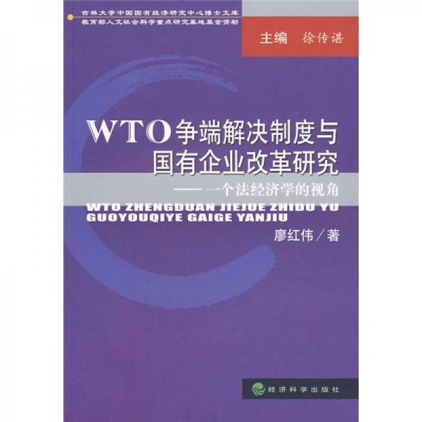 WTO争端解决制度与国有企业改革研究：一个法经济学的视角