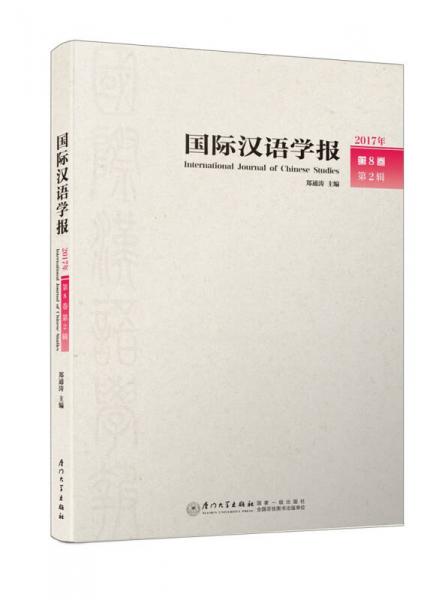 国际汉语学报（2017年第8卷第2辑）