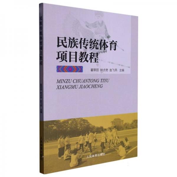 民族傳統(tǒng)體育項目教程 翟翠麗 人民體育出版社 9787500961314