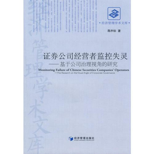 證券公司經(jīng)營(yíng)者監(jiān)控失靈