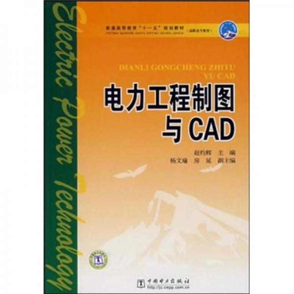 電力工程制圖與CAD