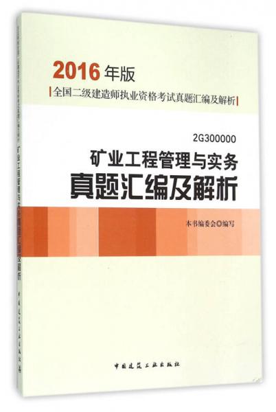 2016版 矿业工程管理与实务真题汇编及解析 2G300000
