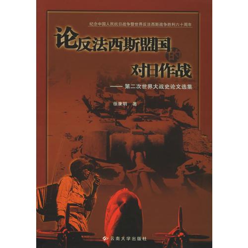 论反法西斯盟国的对日作战——第二次世界大战史论文选集