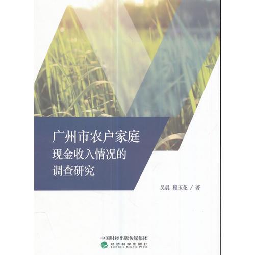 广州市农户家庭现金收入情况的调查研究