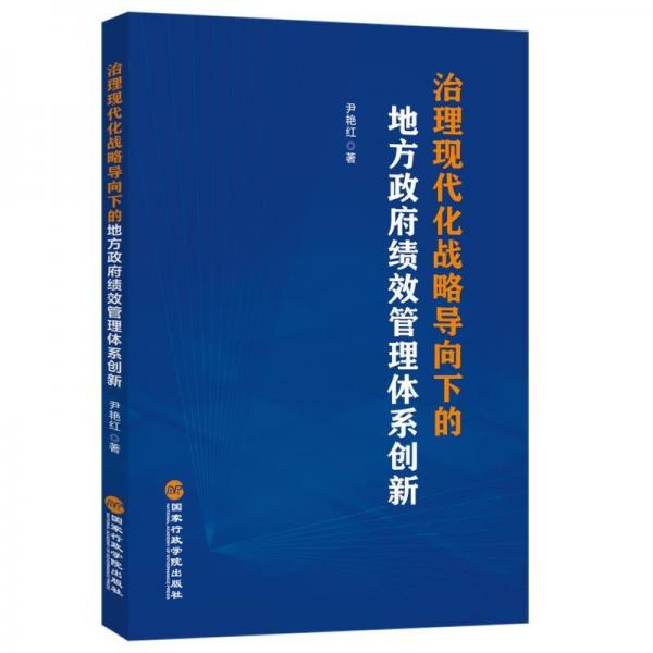 治理現(xiàn)代化戰(zhàn)略導(dǎo)向下的地方政府績(jī)效管理體系創(chuàng)新