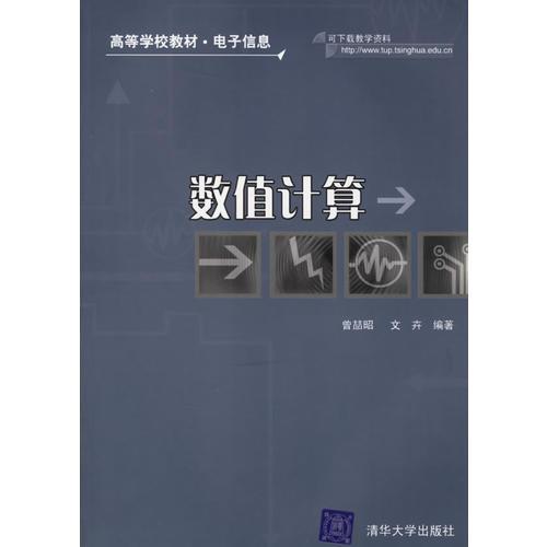 數(shù)值計(jì)算(高等學(xué)校教材電子信息)