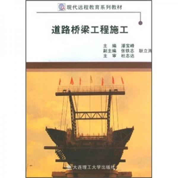 現(xiàn)代遠(yuǎn)程教育系列教材：道路橋梁工程施工
