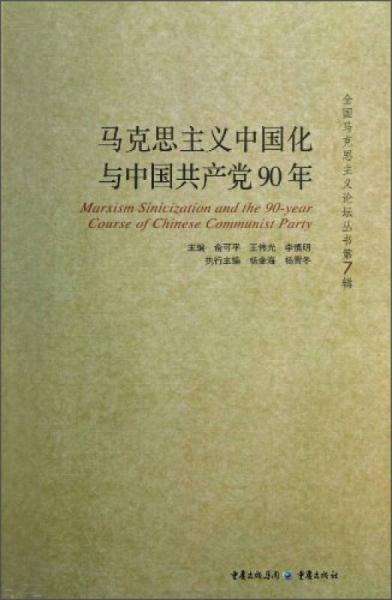 马克思主义中国化与中国共产党90年