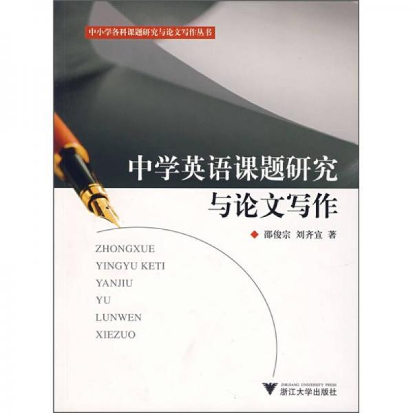 中學英語課題研究與論文寫作